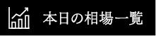 本日の相場一覧