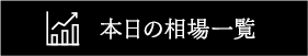 本日の相場一覧