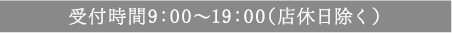 営業時間9:00〜19:00
