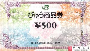 びゅう商品券 JR 東日本旅客鉄道株式会社 500円