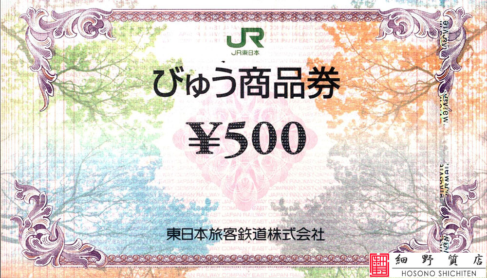 びゅう商品券 JR 東日本旅客鉄道株式会社 500円