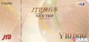 JTB旅行券 ナイストリップ 10,000円