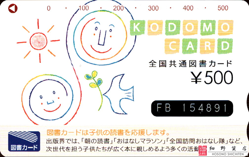 全国共通図書カード 500円