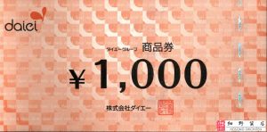 ダイエーギフトカード 1,000円