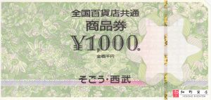 全国百貨店共通商品券 1,000円（2万円未満以下）