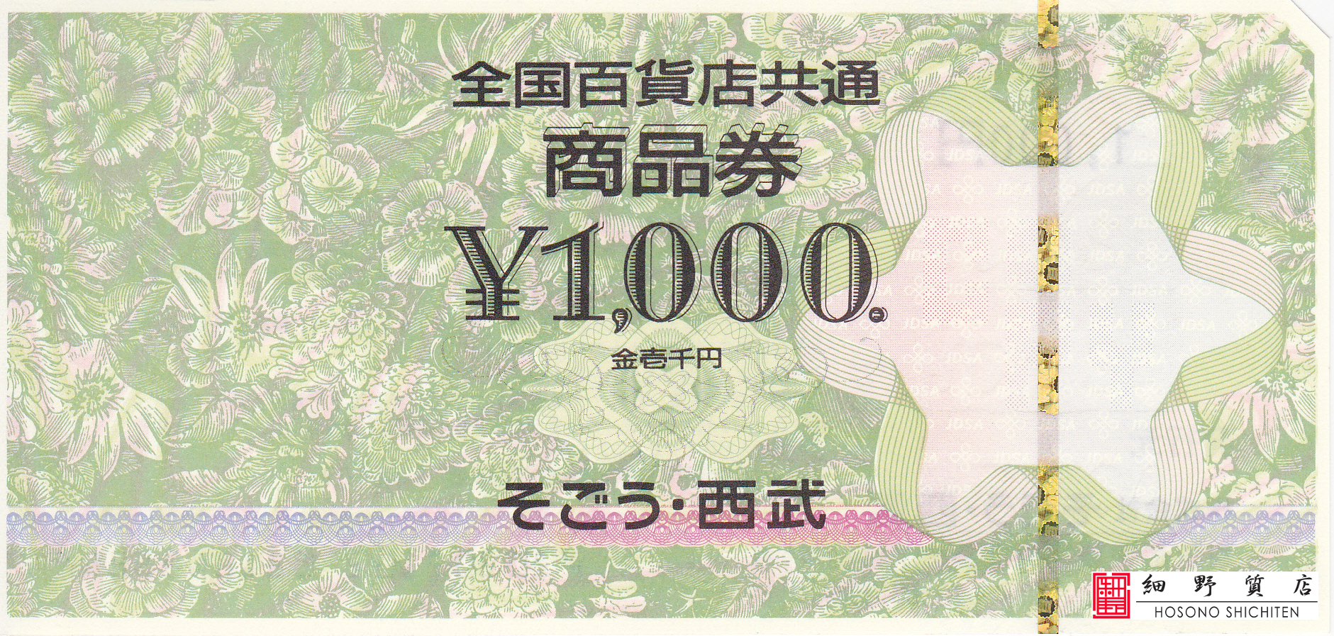 全国百貨店共通商品券 1,000円（2万円未満以下） – 細野質店