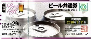 ビール共通券 （新券）缶 350ml 2缶（額面488円）
