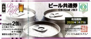 ビール共通券 　缶 350ml 2缶（額面488円）